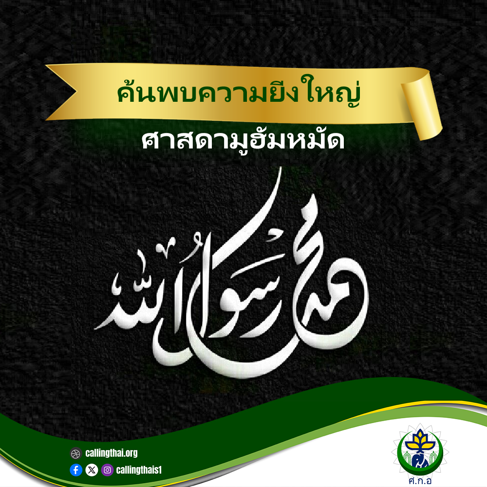 اكتشف عظمة النبي محمد صلى الله عليه وسلم (باللغة التايلاندي)