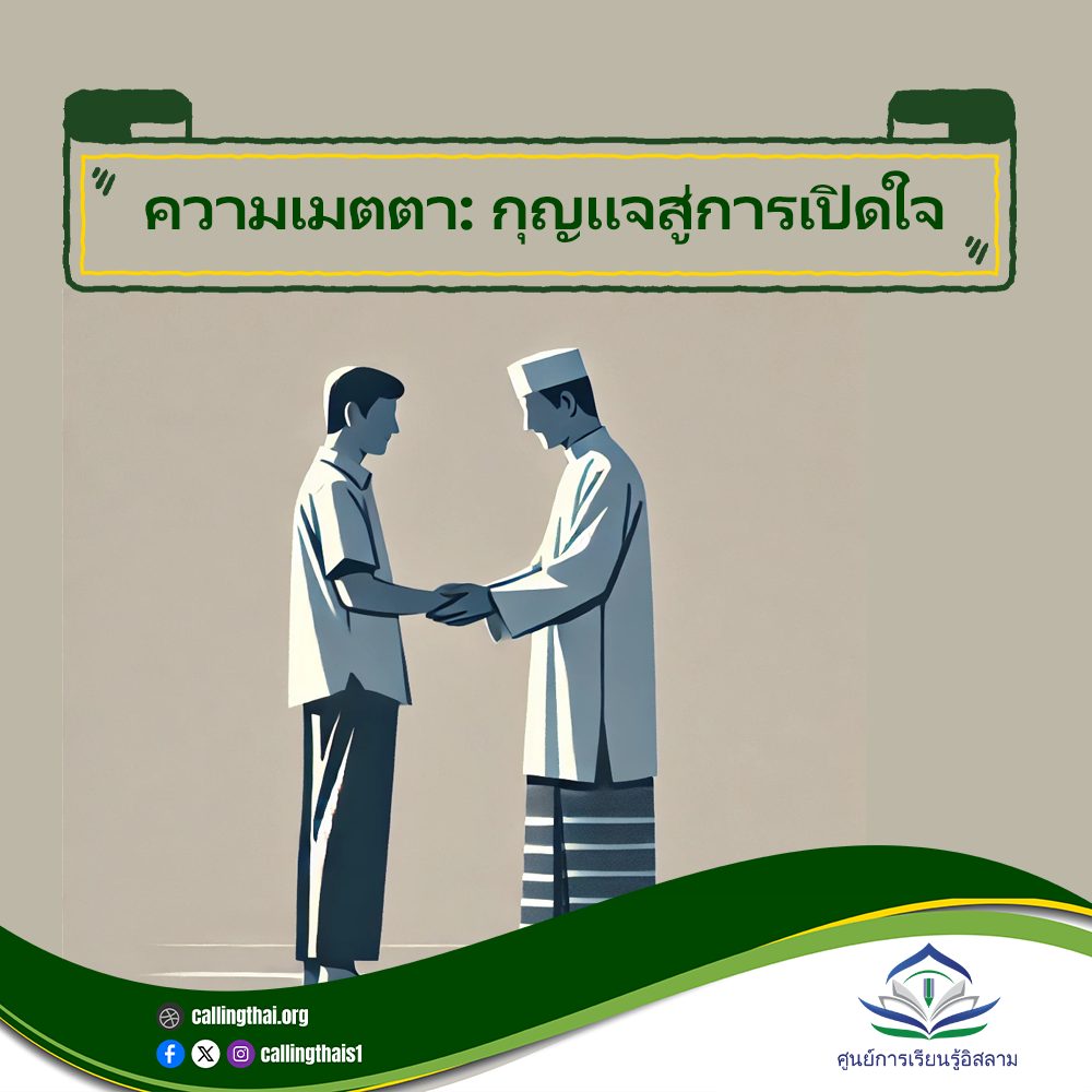 الرحمة: مفتاح القلوب (باللغة التايلاندي)