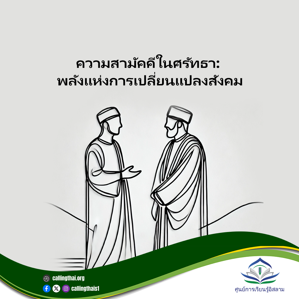 الوحدة في الإيمان: قوة التغيير في المجتمع (باللغة التايلاندي)