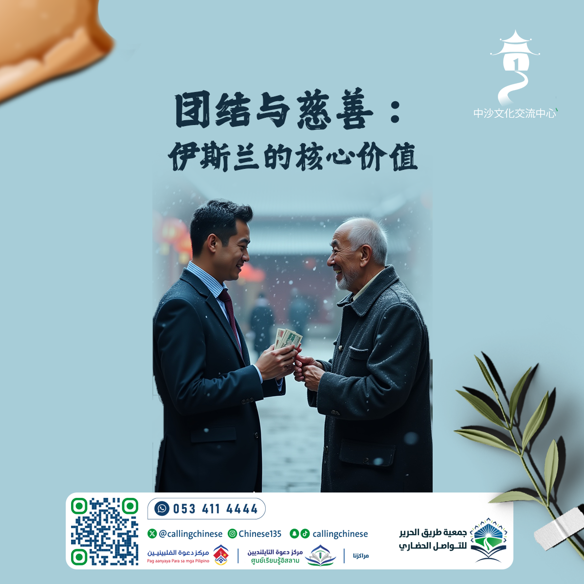 الوحدة والصدقة: القيم الأساسية في الإسلام (باللغة الصينية)