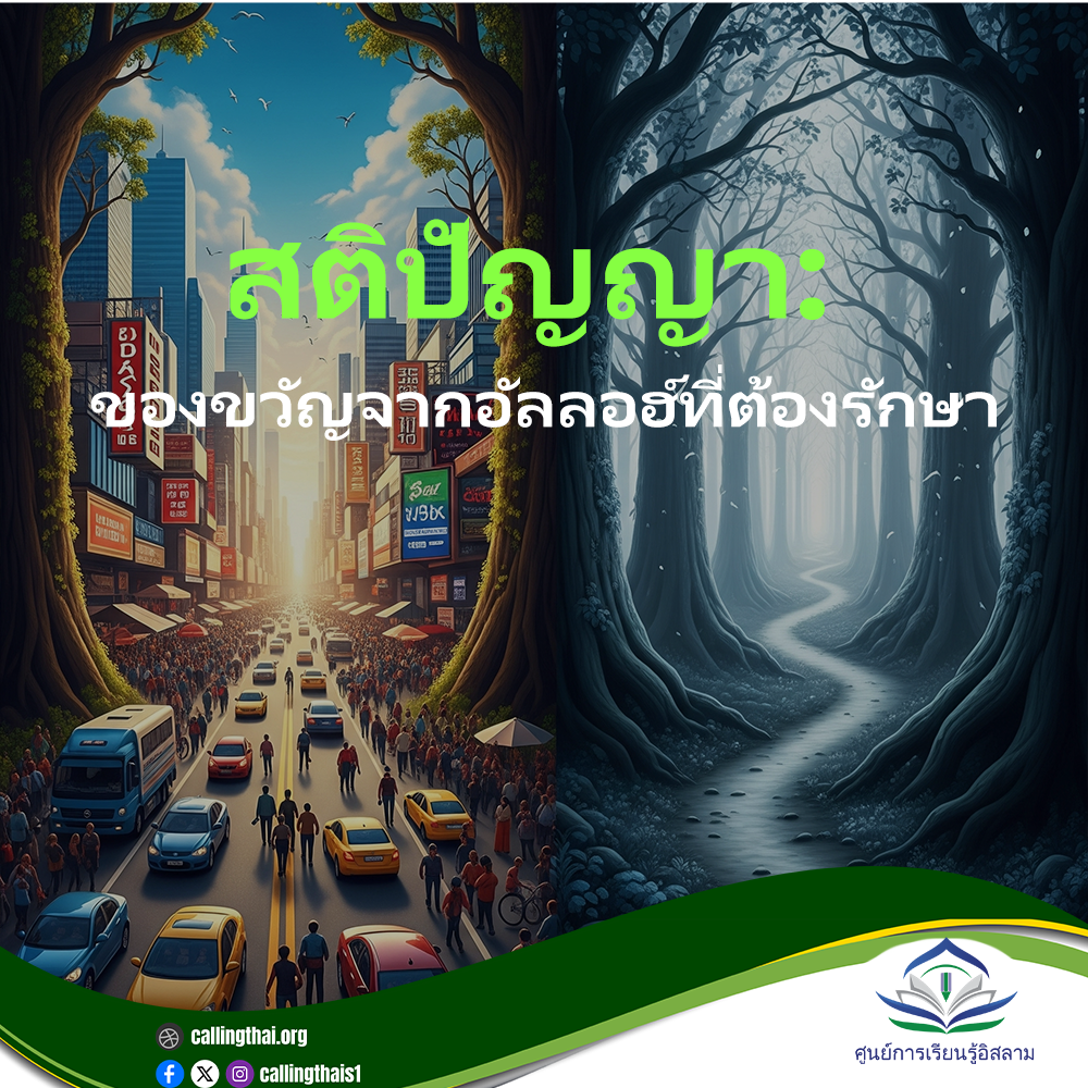 الذكاء: هدية من الله يجب الحفاظ عليها (باللغة التايلاندي)