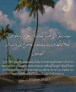 سورة القصص: 20 (باللغة التايلاندي)