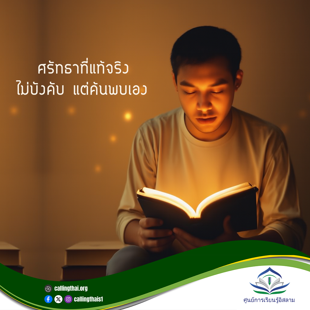 الإيمان الحقيقي... لا يُفرض، بل يُكتشف بنفسك (باللغة التايلاندي)