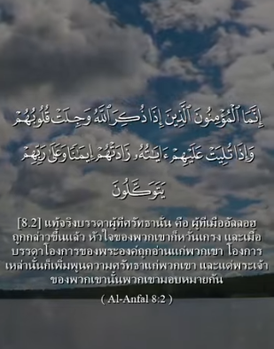 سورة الأنفال: 2 (باللغة التايلاندي)