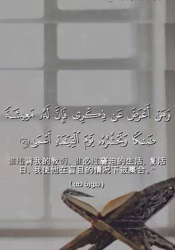 سورة طه: 124 (باللغة الصينية)