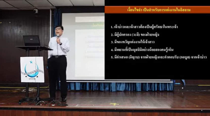 يجب أن يكون هناك شاهدان مسلمان صادقان على الأقل (باللغة التايلاندي)