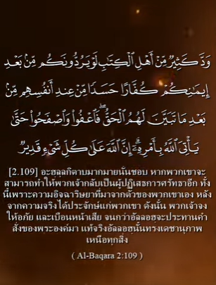 سورة البقرة: 109 (باللغة التايلاندي)