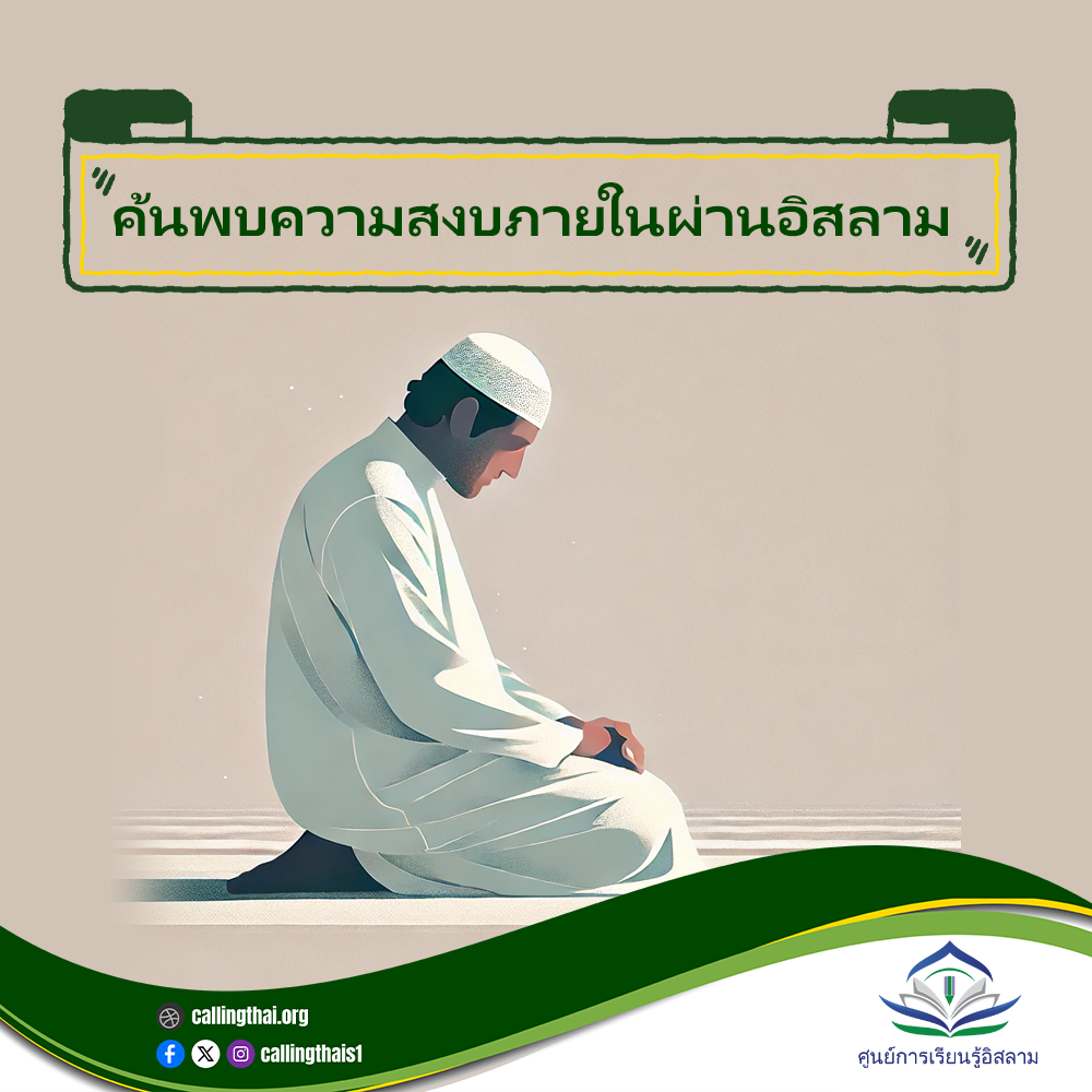 اكتشف السلام الداخلي من خلال الإسلام (باللغة التايلاندي)