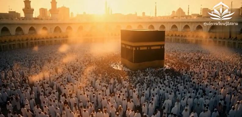 الحج – رحلة العودة إلى بيت الله (باللغة التايلاندي)