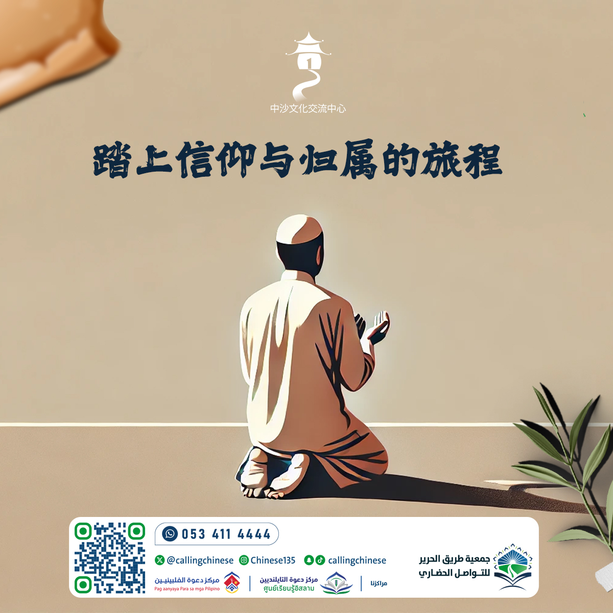 انطلق في رحلة الإيمان والانتماء (باللغة الصينية)