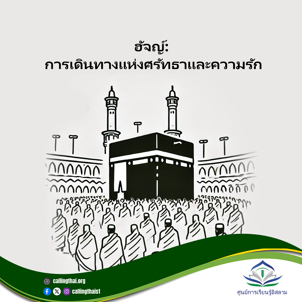 الحج: رحلة الإيمان والمحبة (باللغة التايلاندي)