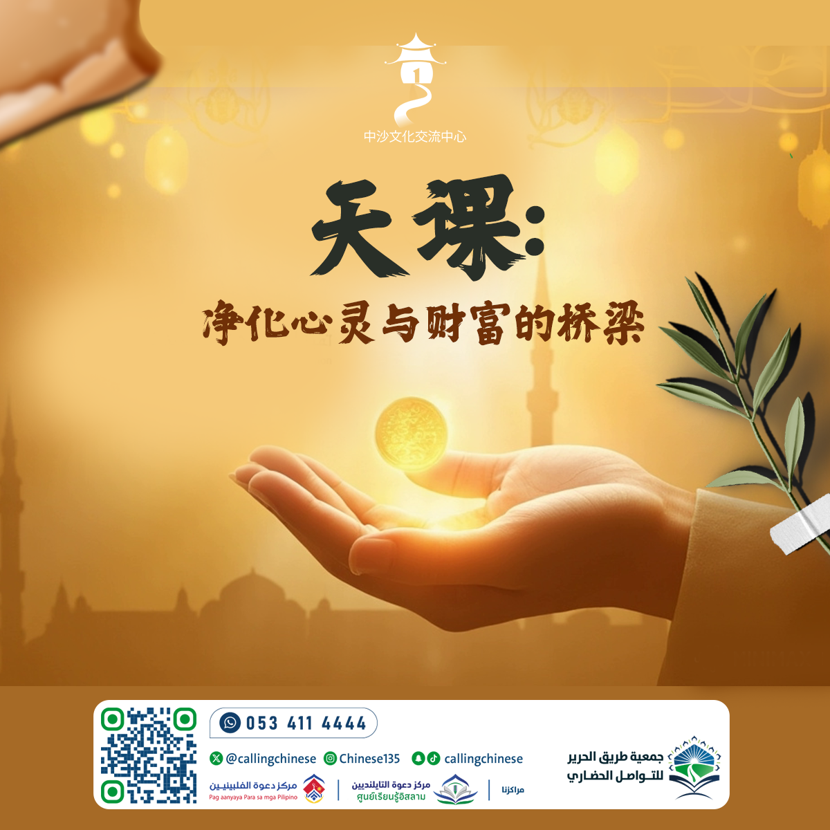 الزكاة: جسر لتطهير النفس والمال (باللغة الصينية)