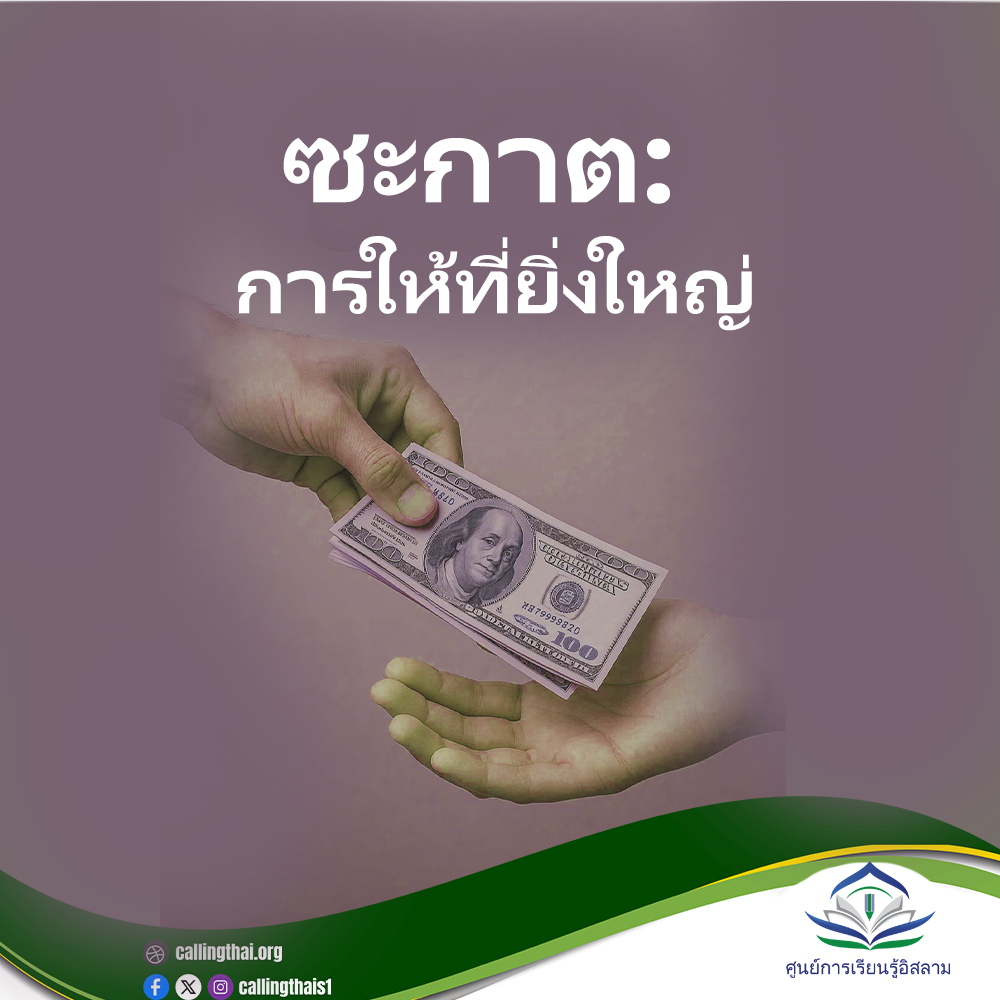 الزكاة: العطاء العظيم (باللغة التايلاندي)