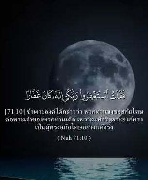 سورة نوح: 10-12 (باللغة التايلاندي)