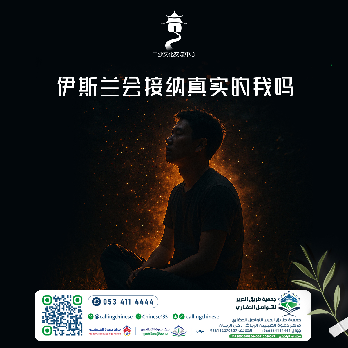 هل سيقبلني الإسلام على حقيقتي؟ (باللغة الصينية)