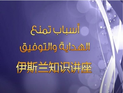 阻碍安拉引导和给予顺利的因素 