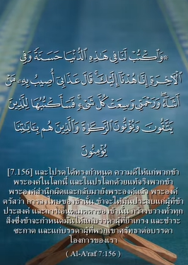 سورة الأعراف: 156 (باللغة التايلاندي)