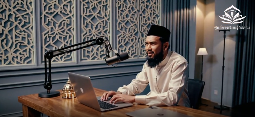 الإسلام: طريقُ التوازن في الحياة (باللغة التايلاندي)
