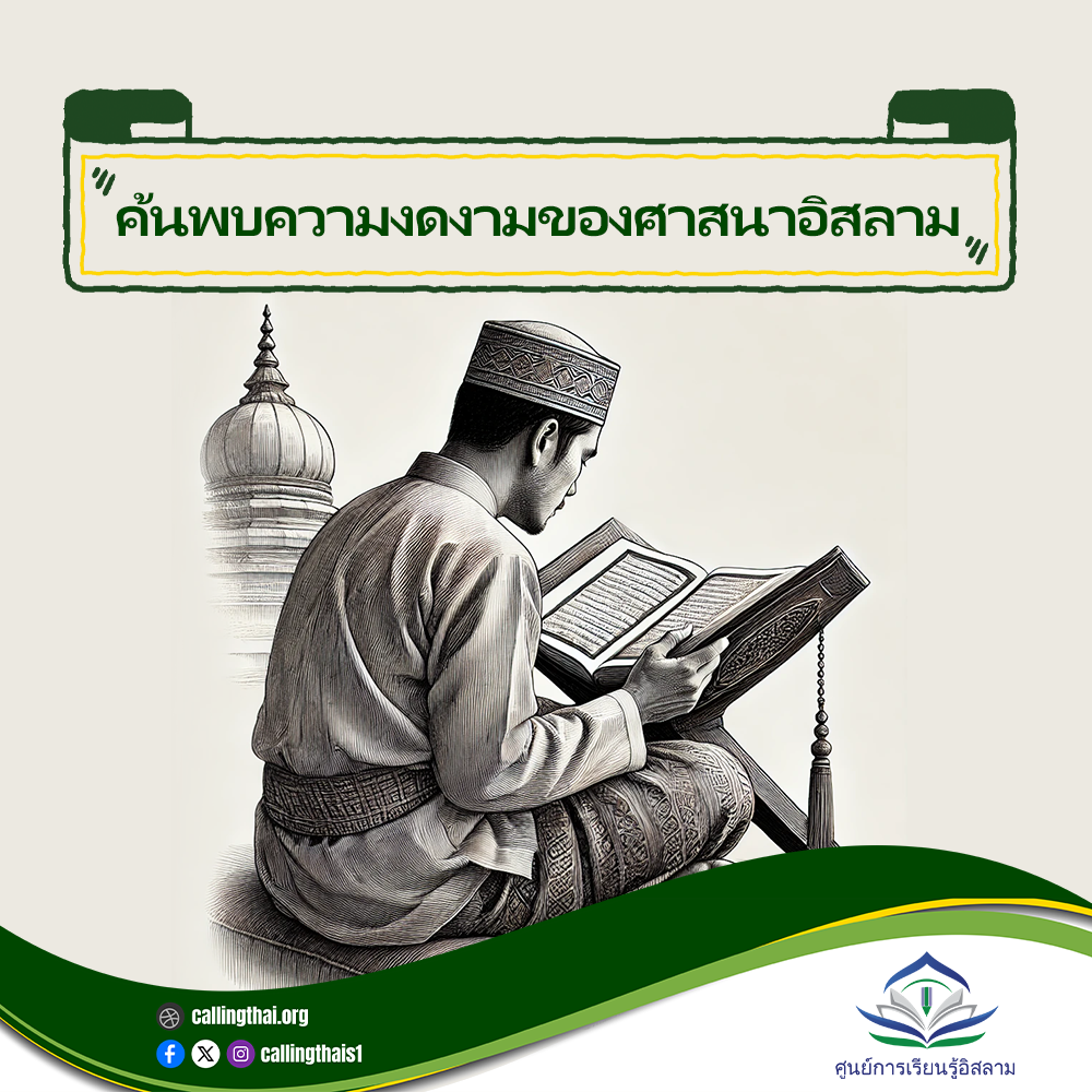 اكتشف جمال الإسلام (باللغة التايلاندي)