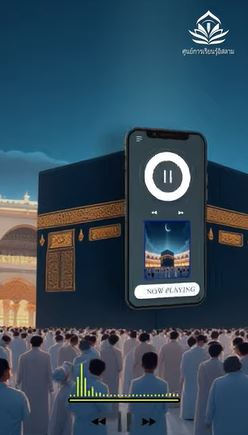 اتجاه واحد، إنسان واحد، إله واحد (باللغة التايلاندي)