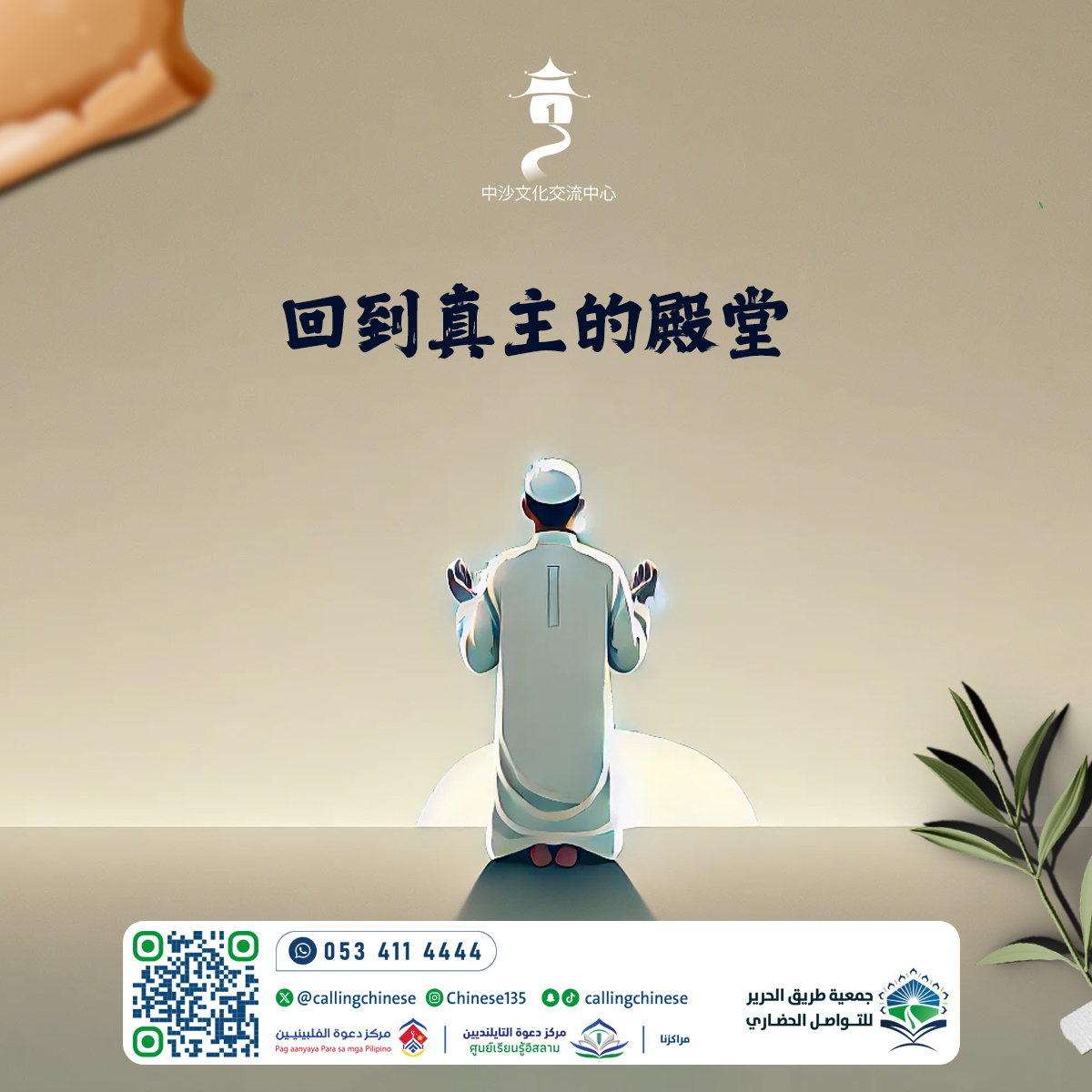 العودة إلى بيت الله الحرام (باللغة الصينية)