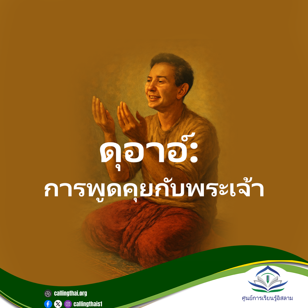 الدعاء: التحدث مع الله (باللغة التايلاندي)