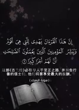 سورة الإسراء: 9 (باللغة الصينية)