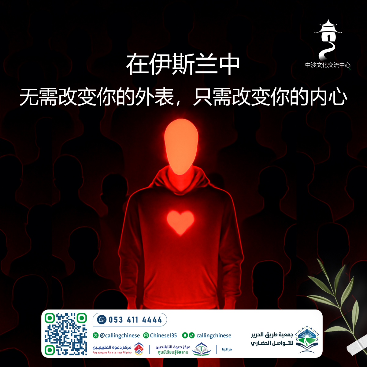 في الإسلام... لا تحتاج إلى تغيير مظهرك، فقط غيّر قلبك (باللغة الصينية)