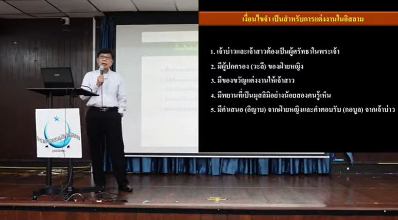 يجب أن يؤمن العريس والعروس بالله (باللغة التايلاندي)