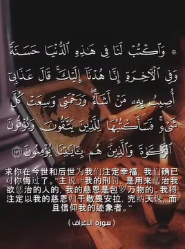 سورة الأعراف: 156 (باللغة الصينية)