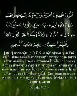سورة غافر: 7 (باللغة التايلاندي)