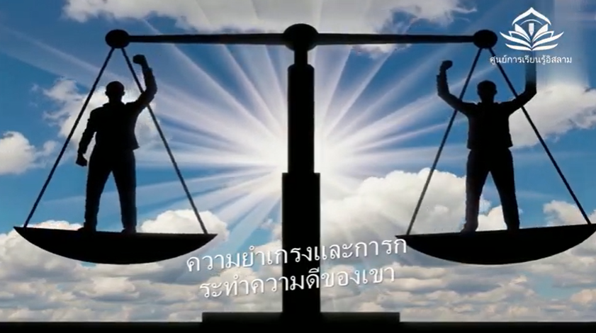 العدالة الاجتماعية في الإسلام: كيف يعزز الإسلام المساواة؟ (باللغة التايلاندي)