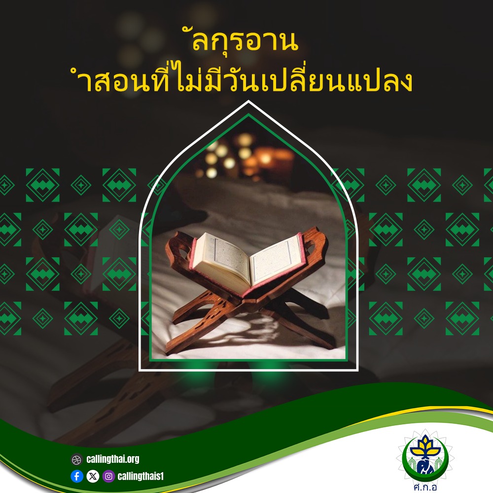 القرآن الكريم: تعليمات لا تتغير أبدًا (باللغة التايلاندي)