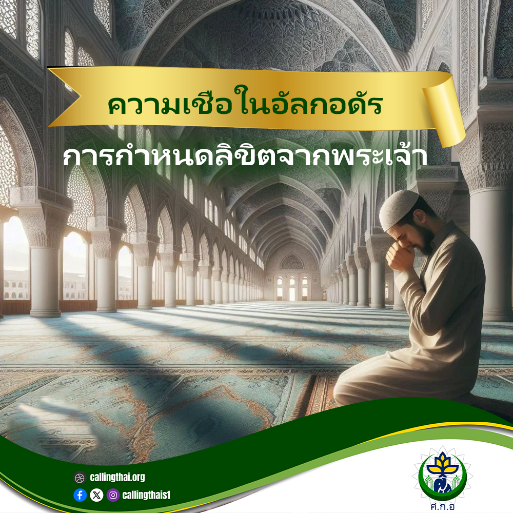 الإيمان بالقدر: تحديد المصير من الله (باللغة التايلاندي)