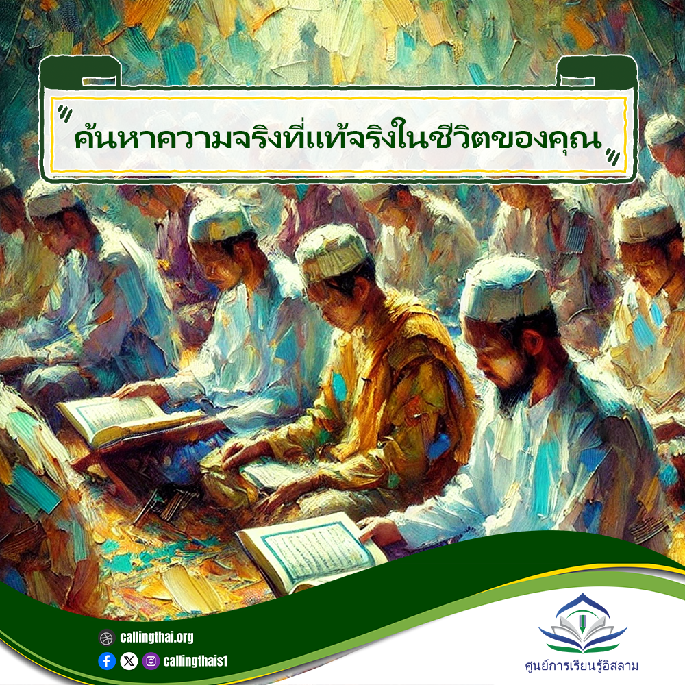 ابحث عن الحقيقة الحقيقية في حياتك (باللغة التايلاندي)