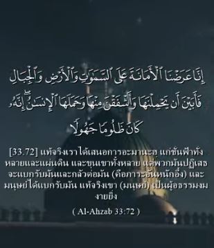 سورة الأحزاب 72 (باللغة التايلاندي)