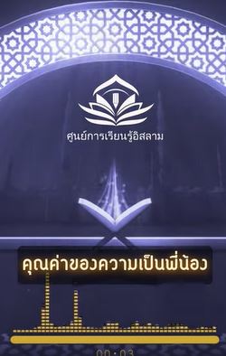 مكانة الأخوّة في حياة الإنسان (باللغة التايلاندي)