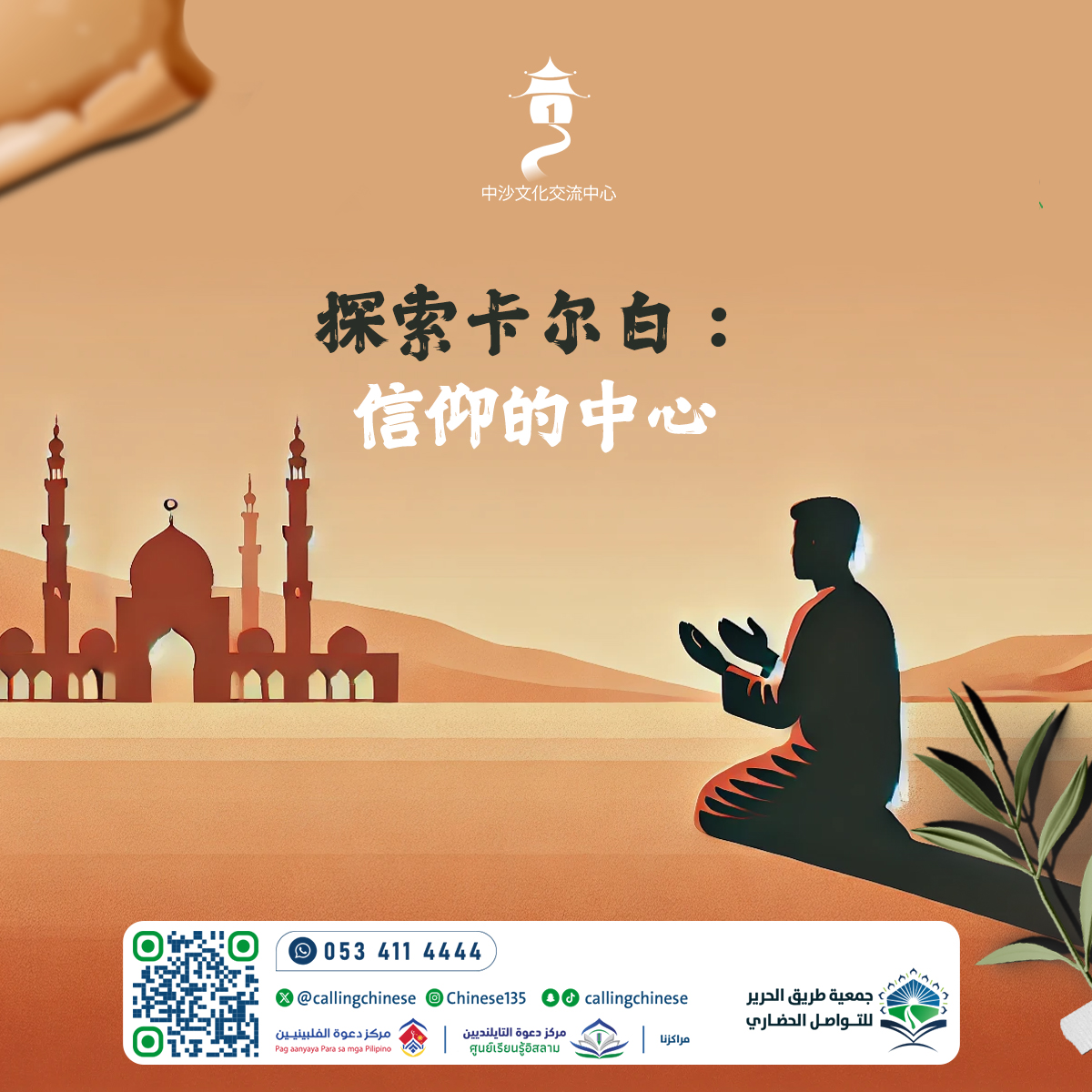 استكشاف الكعبة: مركز الإيمان  (باللغة الصينية)