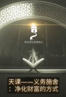 الزكاة — الصدقة الواجبة: وسيلة لتطهير المال (باللغة الصينية)