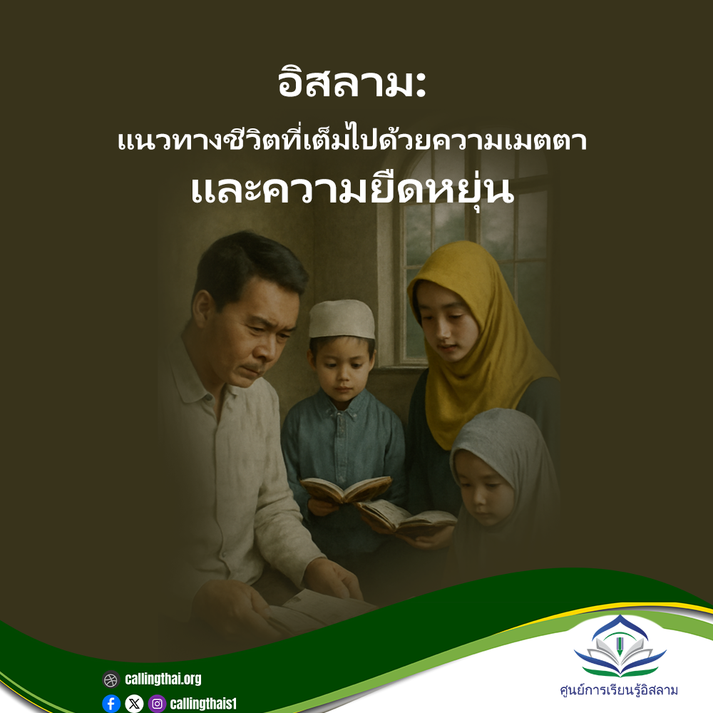 الإسلام: منهج حياة مليء بالرحمة والمرونة (باللغة التايلاندي)