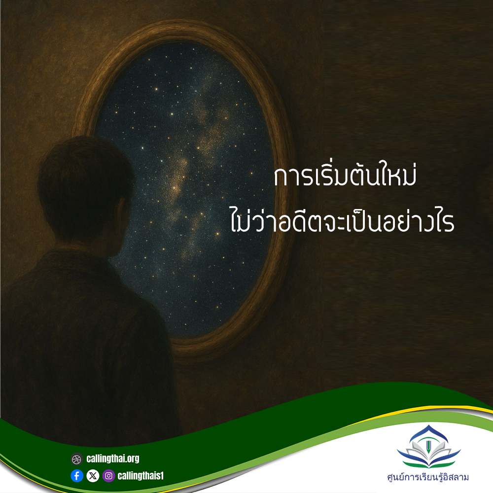 البداية الجديدة... بغض النظر عن ما كان عليه الماضي (باللغة التايلاندي)