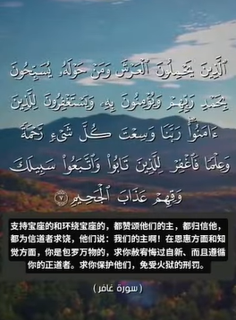 سورة غافر: 7 (باللغة الصينية)