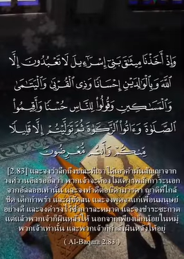 سورة البقرة: 83 (باللغة التايلاندي)