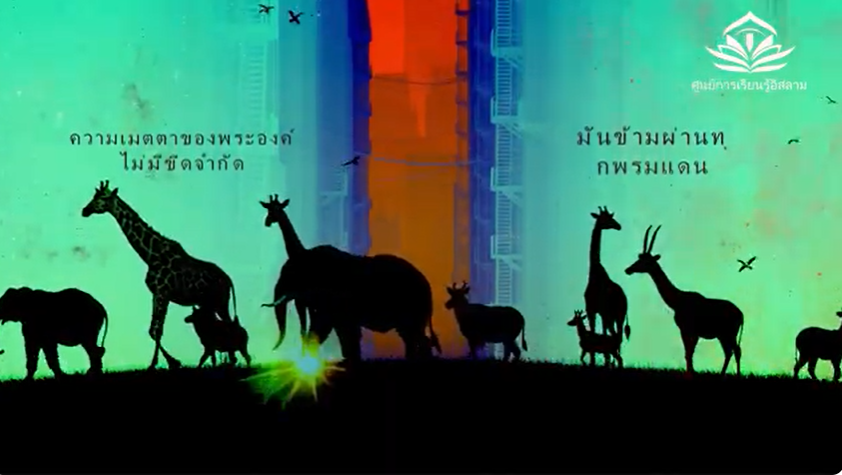 رحمة الله لا تنتهي (باللغة التايلاندي)