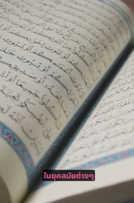 الإسلام هو دين جميع الرسل (باللغة التايلاندي)