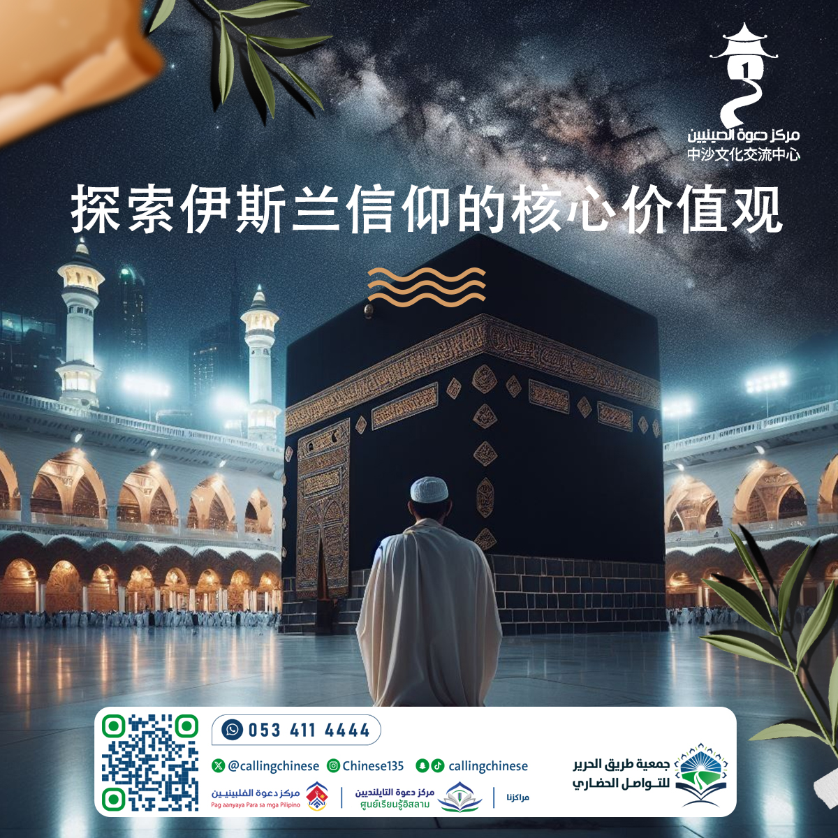 استكشاف القيم الأساسية في العقيدة الإسلامية (باللغة الصينية
