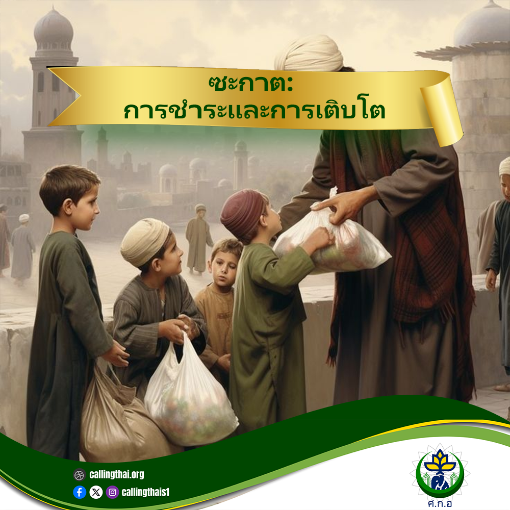 الزكاة: التطهير والنمو (باللغة التايلاندي)