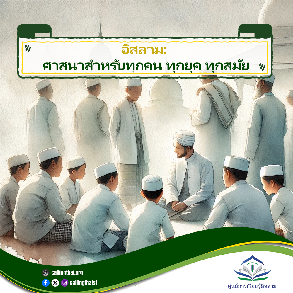 الإسلام: دين لكل الناس في كل زمان ومكان (باللغة التايلاندي)