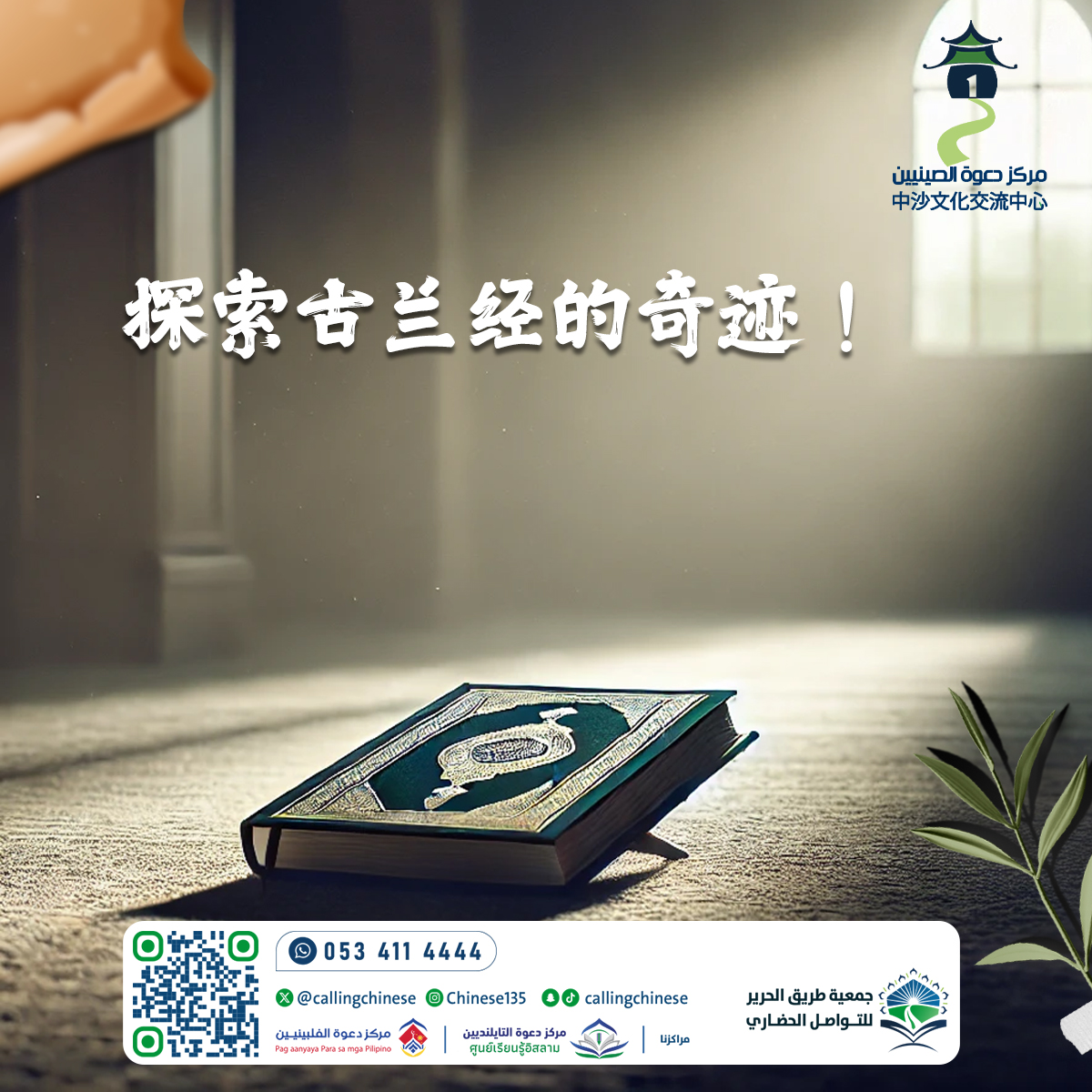 استكشاف معجزات القرآن الكريم! (باللغة الصينية)