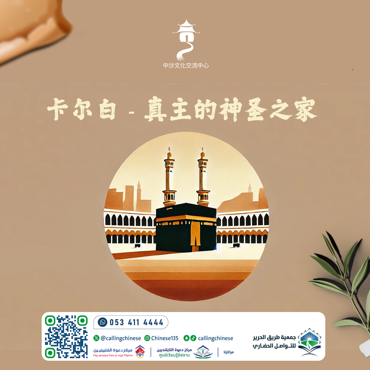 الكعبة - بيت الله المقدس (باللغة الصينية)